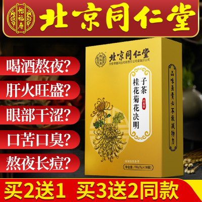 [买2发3]北京同仁堂 桂花菊花决明子茶150g 枸杞子牛蒡根金银花肝火旺养生茶包熬夜茶
