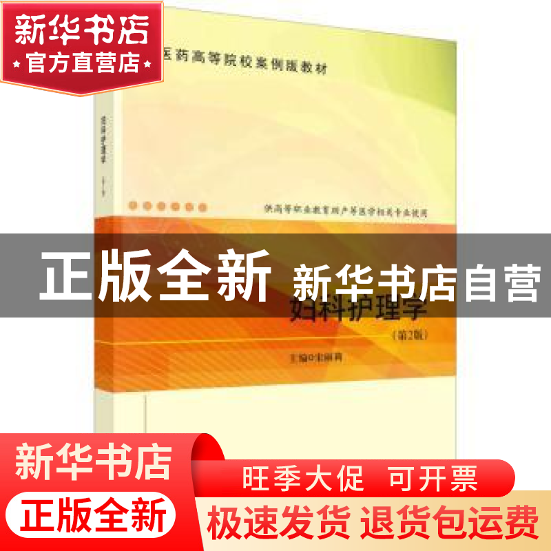 正版 妇科护理学 宋丽莉主编 科学出版社 9787030744371 书籍高清大图