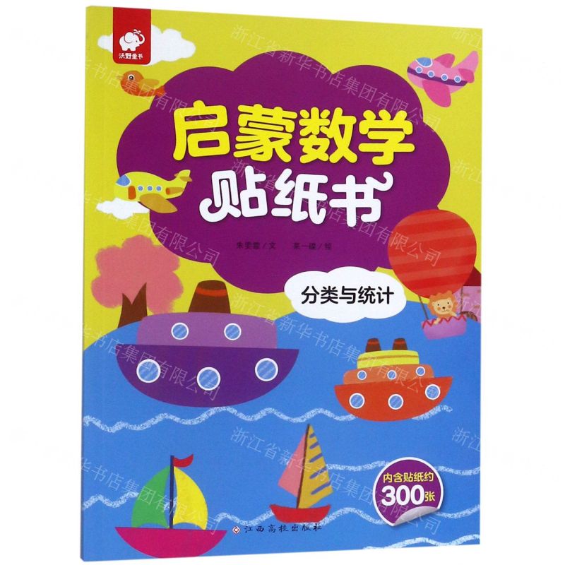 【N】分类与统计/启蒙数学贴纸书-9787549386017
