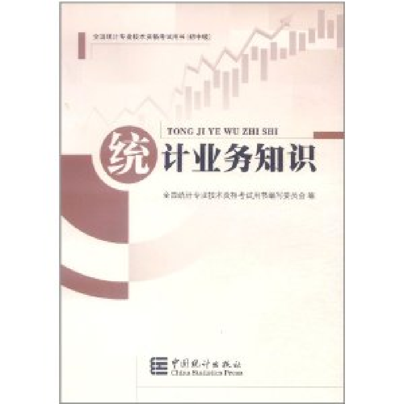 正版新书】统计业务知识全国统计专业技术资格考试用书编写委员会