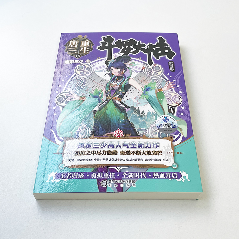 [醉染正版]正版斗罗大陆5重生唐三16册唐家三少青春文学玄幻小说斗罗大陆第五部重生唐三17 斗罗大陆5唐三重生16高清大图