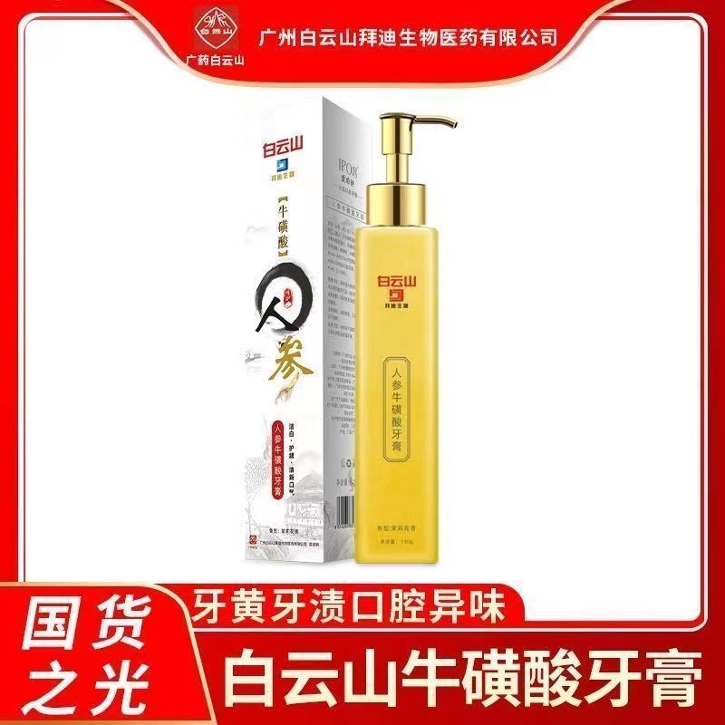 [1支高效装]白云山 人参牛磺酸牙膏 150g/支 人参按压式牙膏 人参牛磺酸去牙渍去黄清洁黄金香口版牙膏高清大图