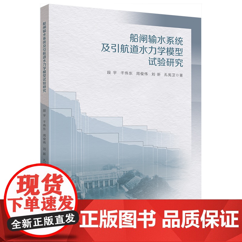 船闸输水系统及引航道水力学模型试验研究 河海大学出版社高清大图