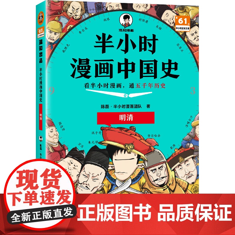 半小时漫画中国史-明清 二混子陈磊半小时漫画中国历史古代史通史历史科普读物历史类书籍 中小学课外书籍高清大图