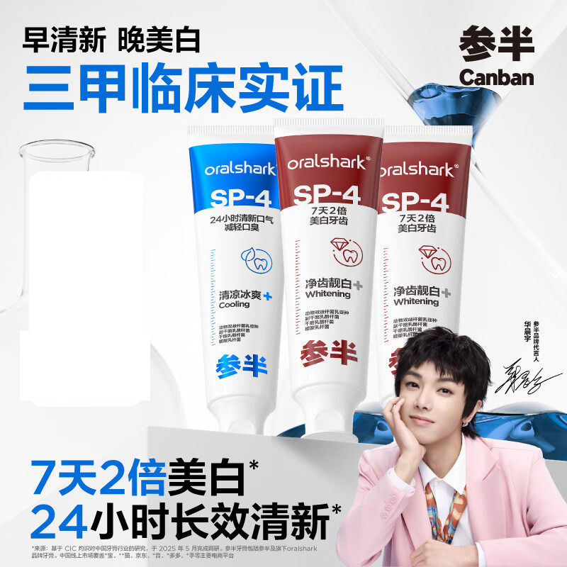 参半SP-4美白牙膏120g*2+参半SP-4清新牙膏120g*1