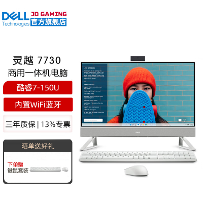 戴尔(Dell)灵越7730一体机电脑 家用办公 网课学习 电脑台式机27英寸大屏(酷睿Ultra7-150U 32G内存 1TB固态硬盘 锐炬显卡)白