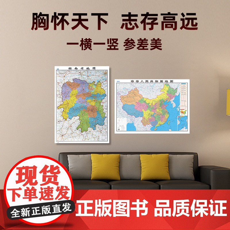 [ 共2张]湖南省地图和中国地图2023版贴图 详细内容 交通旅游参考 高清覆膜防水约106×76厘米 湖南地图高清大图