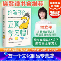 【友一个正版】樊登 给孩子的五顶学习帽 付立平著 激发学习意愿 告别低效勤奋 助力终身成长 学习内驱力抗逆力自控力平
