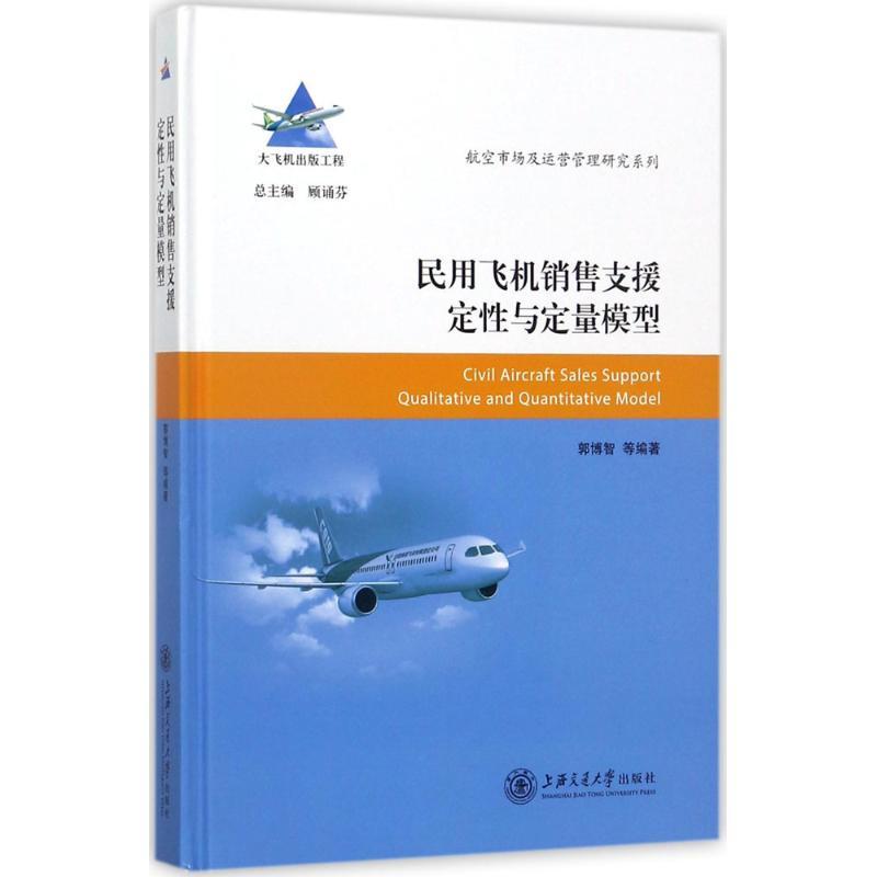 正版新书]民用飞机销售支援定性与定量模型郭博智9787313179999
