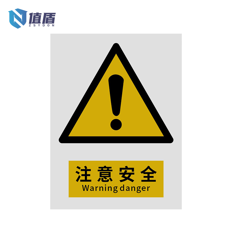 值盾ZSYDON 标识牌 注意安全/张高清大图