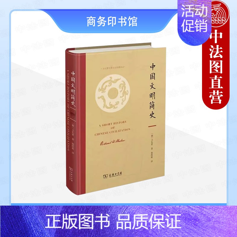 中国文明简史 [正版]中法图 中国文明简史 卫礼贤 商务印书馆 中西文化交流 中国文化元素建筑家居碑刻铜器玉器瓷器字画