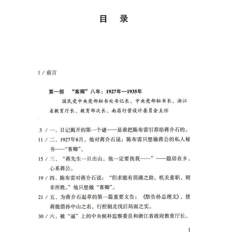 [正版]陈布雷日记解读:找寻真实的陈布雷(插图版)人物传记陈布雷回忆录作品集共和国历史党国近现代史人物传记图书书籍