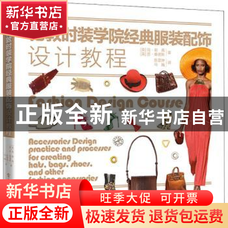 正版 伦敦时装学院经典服装配饰设计教程高清大图