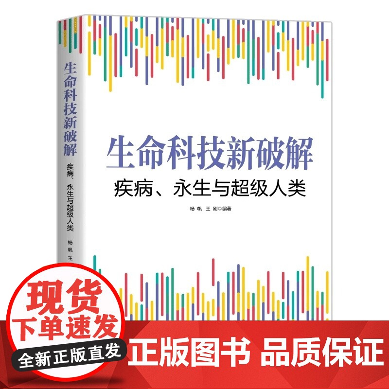 生命科技新破解 疾病 永生与超级人类 生物医学 生命科学 基因科学 表观遗传学 抗衰老 癌症 超级人类 北京科学技术高清大图