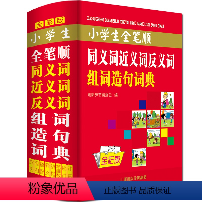 [正版]彩色本2024年小学生全笔顺同义近义词和反义词组词造句词典人教版儿童语文多功能词语带解释拼音四字成语大全速查字