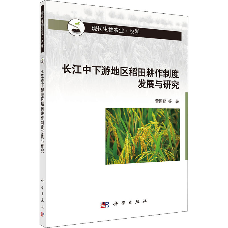 【M】长江中下游地区稻田耕作制度发展与研究-9787030692115