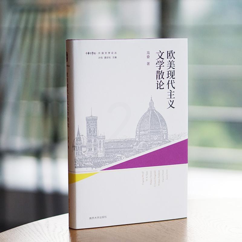 [醉染正版]“RT正版” 欧美现代主义文学散论 南京大学出版社 文学 图书书籍高清大图