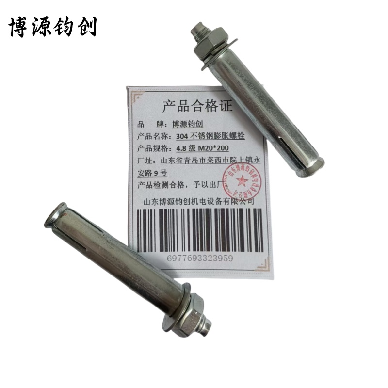 博源钧创 304不锈钢膨胀螺栓 4.8级M20*200 个高清大图