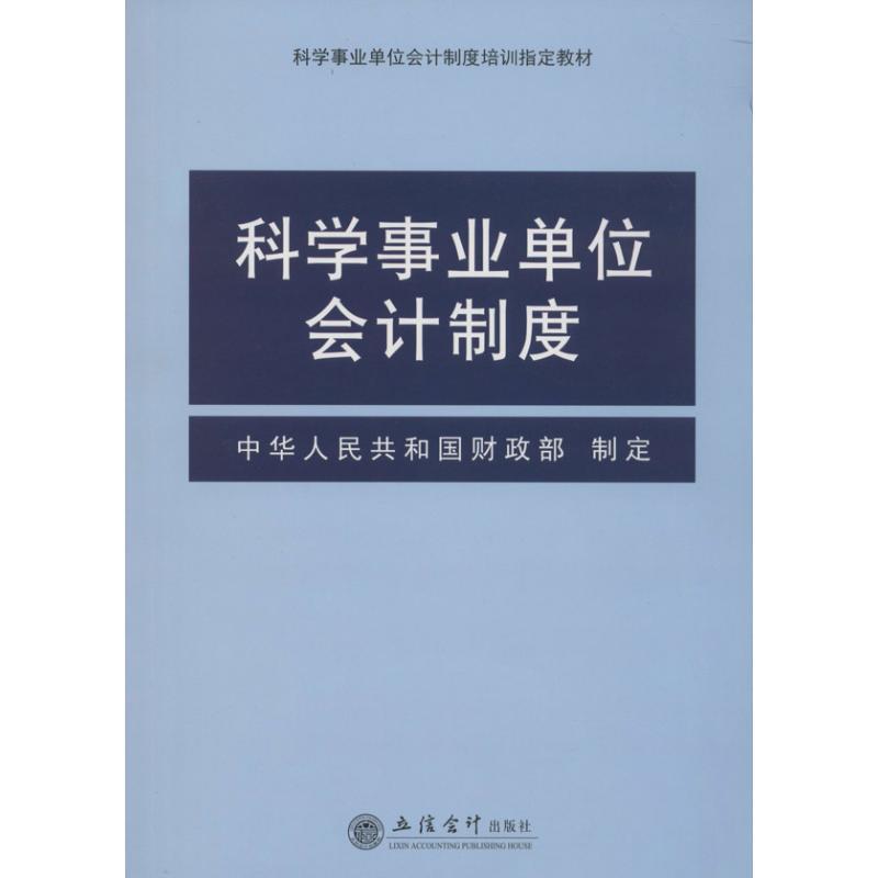 正版新书】科学事业单位会计制度中华人民共和国财政部9787542941