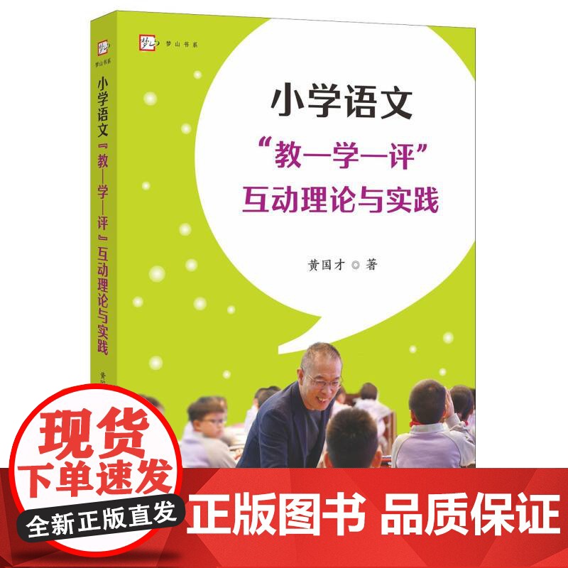 小学语文“教学评”互动理论与实践