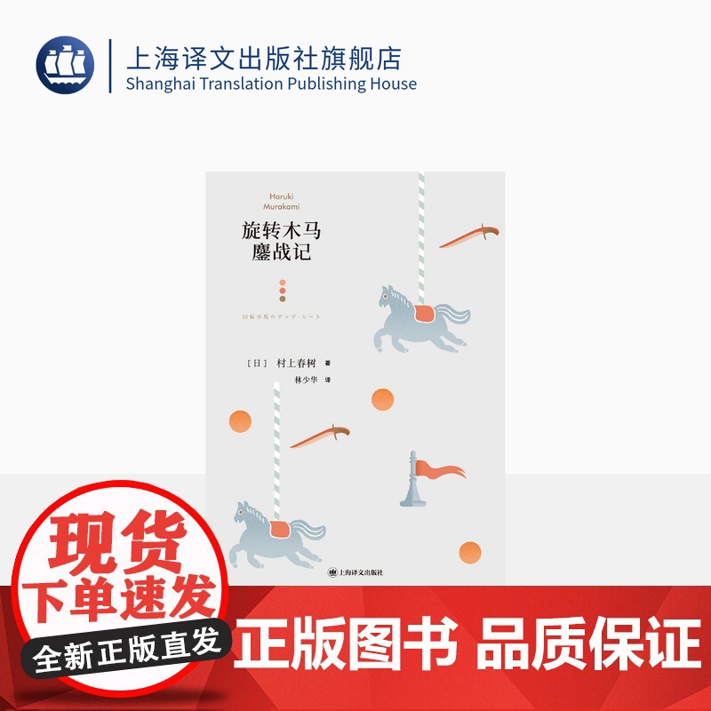 旋转木马鏖战记 【日】村上春树 林少华 译 九部短篇小说 现实主义手法 短篇小说集 上海译文出版社 正版