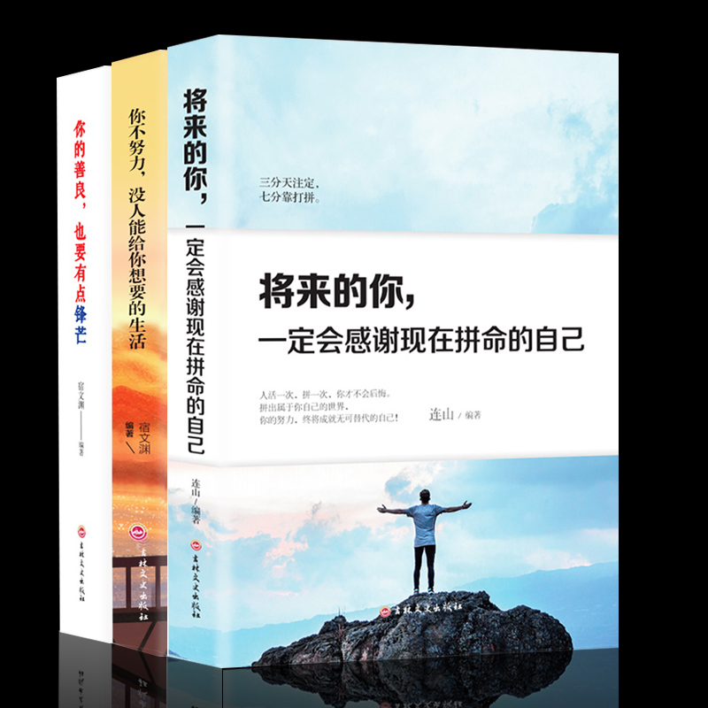 [醉染正版]正版将来的你一定会感谢现在拼命的自己你不努力没人给你想要的生活 青春励志文学小说书籍 书排行榜励志书籍高清大图