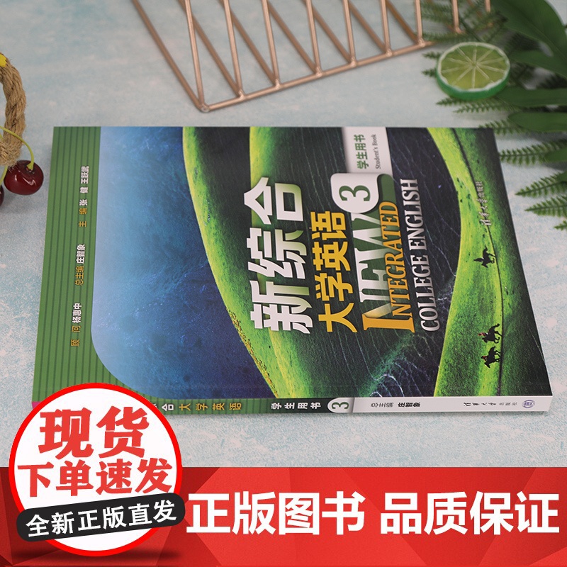 正版新书 新综合大学英语 学生用书3 庄智象 清华大学出版社 英语高等学校教学高清大图