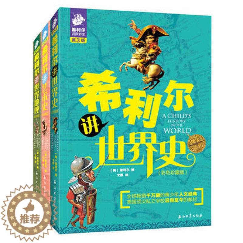 [醉染正版]全三册 希利尔讲世界地理 艺术史 世界史 彩色珍藏版 科普百科全书 地理科普知识书