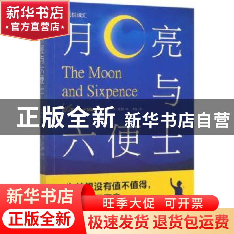 正版 月亮与六便士 【英】威廉·萨默塞特·毛姆 中国华侨出版社 978