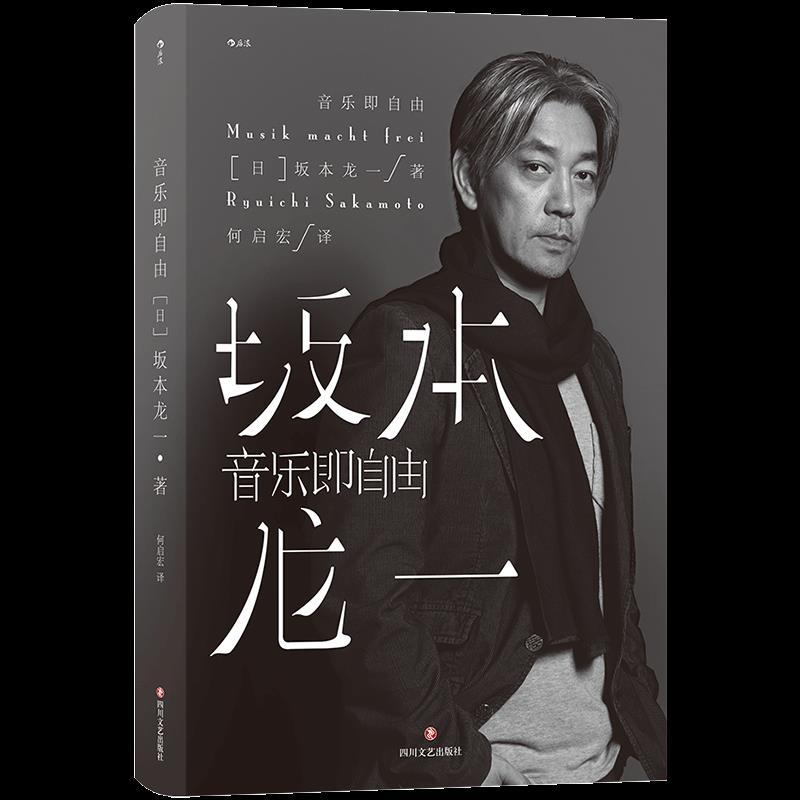 正版新书】音乐即自由坂本龙一9787541158711