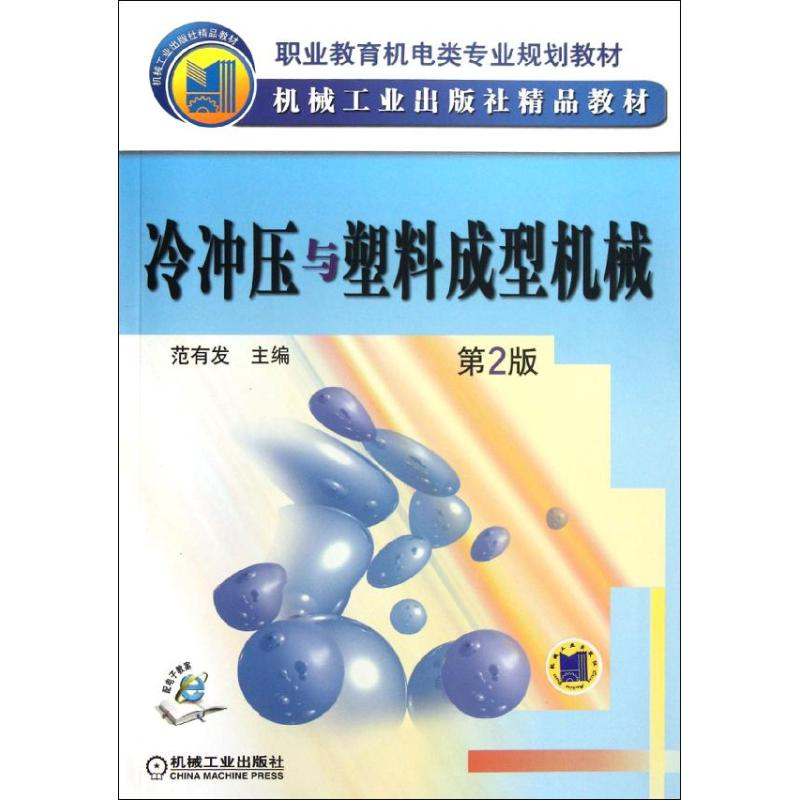 【M】冷冲压与塑料成型机械-9787111374855