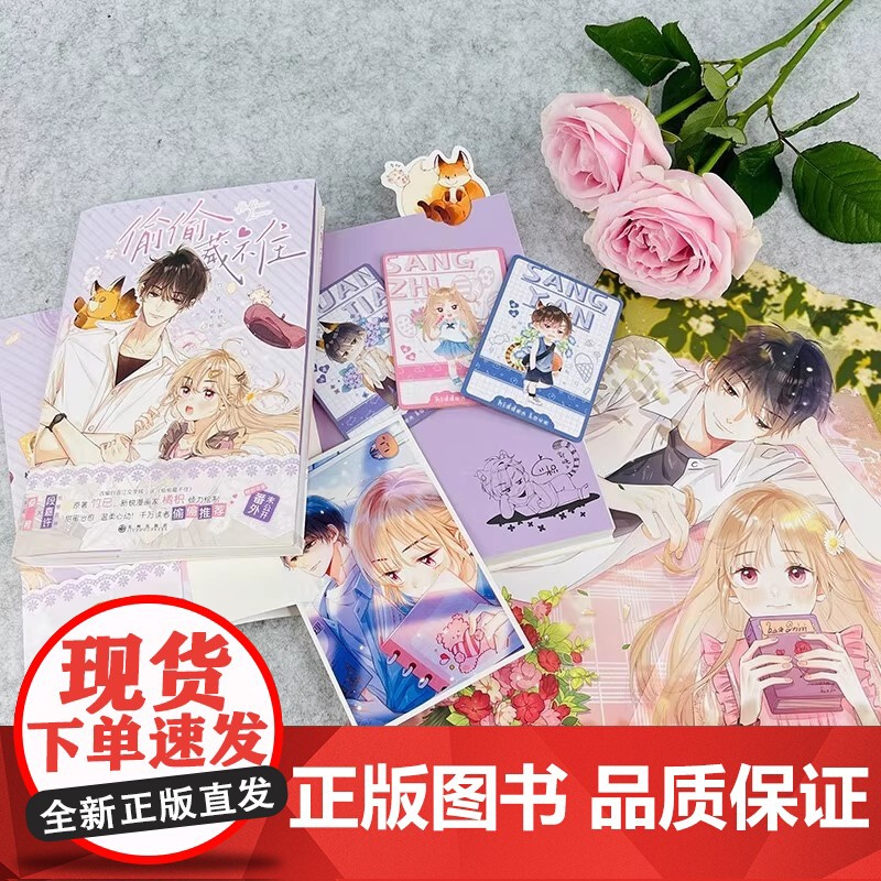 印签版 偷偷藏不住漫画1 竹已原著橘枳绘 快看漫画超人气漫画30亿 人气值250万 点赞 晋江文学城青春文学暗恋言情小高清大图