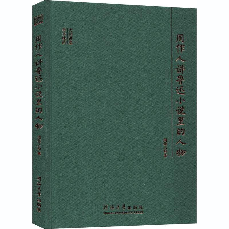 醉染图书周作人讲鲁迅小说里的人物9787563065332