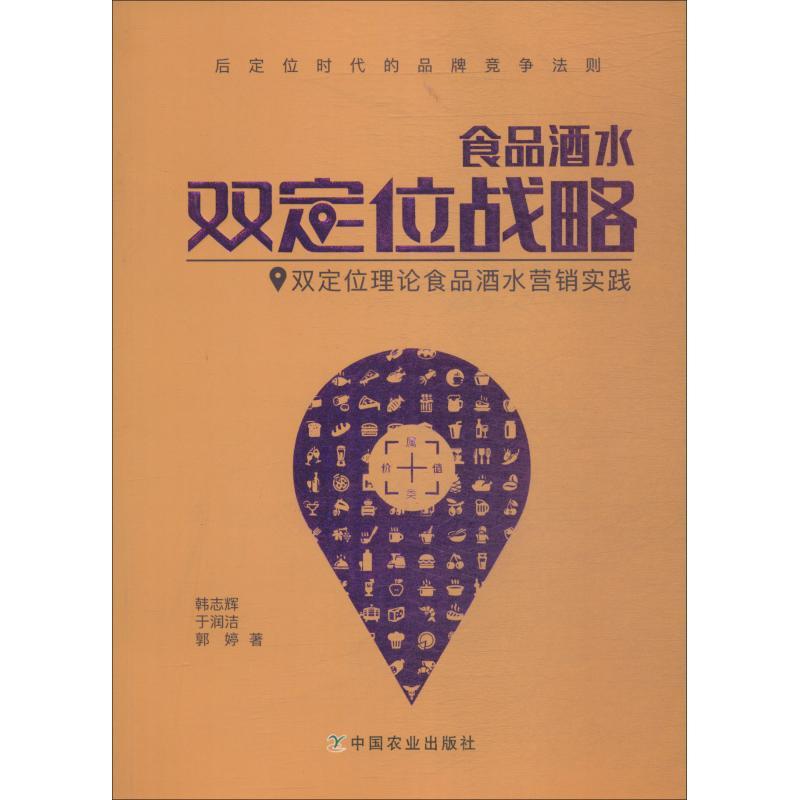 正版新书】食品酒水双定位战略韩志辉9787109246713