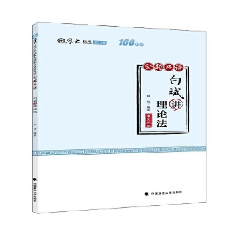 正版新书】2018司法考试国家法律职业资格考试厚大讲义168金题串