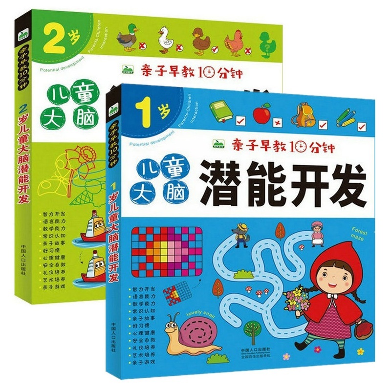 [正版]儿童启蒙认知早教书籍 0-3岁幼儿左右脑智力开发益智游戏读物一岁半两岁语言数学潜能开发图书亲子早教10分钟1~2高清大图