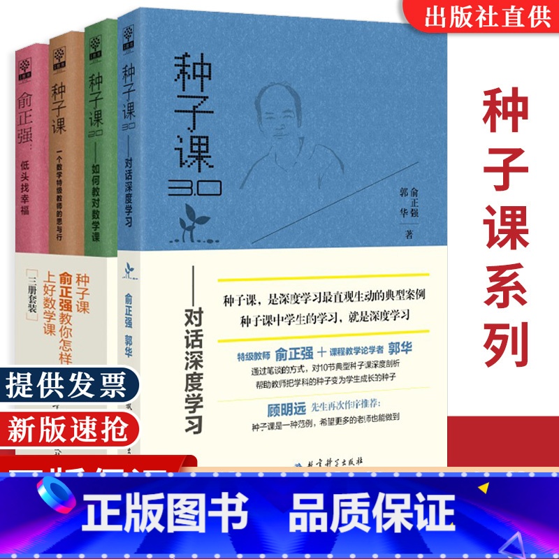 [正版]全新种子课书4册套装 俞正强 种子课3.0对话深度学习+种子课 一个数学教师的思与行+2.0如何教对数学课+低高清大图
