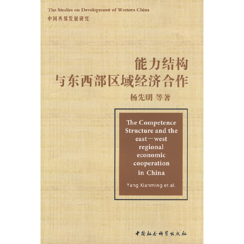 正版新书】能力结构与东西部区域经济合作杨先明9787500469247