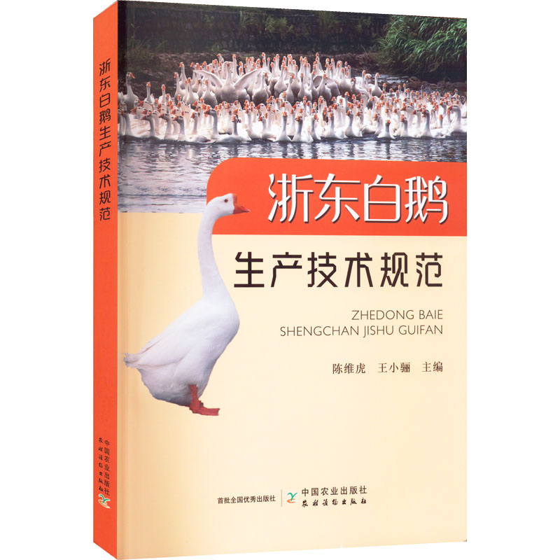 醉染图书浙东白鹅生产技术规范9787109288706