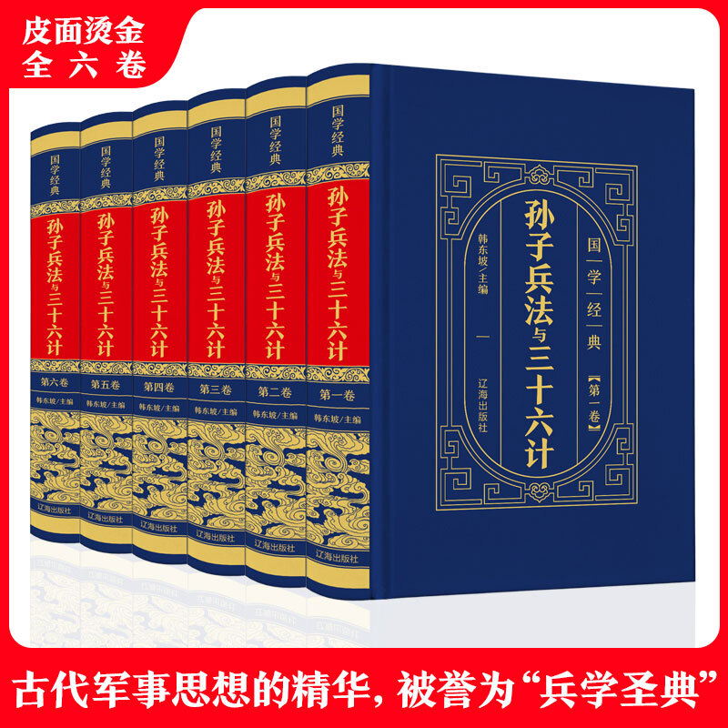 [正版]中华国学传世经典一孙子兵法与三十六计(全6卷·皮面精装)古代军事思维和哲学思想被誉为“兵学圣典”高清大图