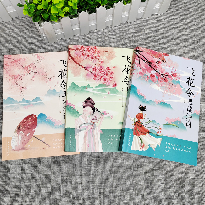[正版]3册 飞花令里读诗词唐诗宋词 古诗词名句鉴赏辞典赏析原文全译注释 唐诗宋词文言文中小学生青少年读懂醉美浪漫诗词高清大图