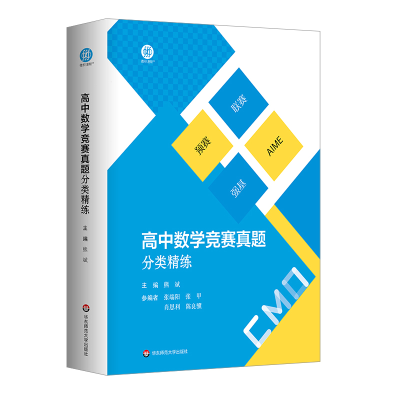 高中数学竞赛真题分类精练 高中通用 [正版]高中数学竞赛真题分类精练含2册 熊斌 备考高考 强基 预赛 联赛 自招