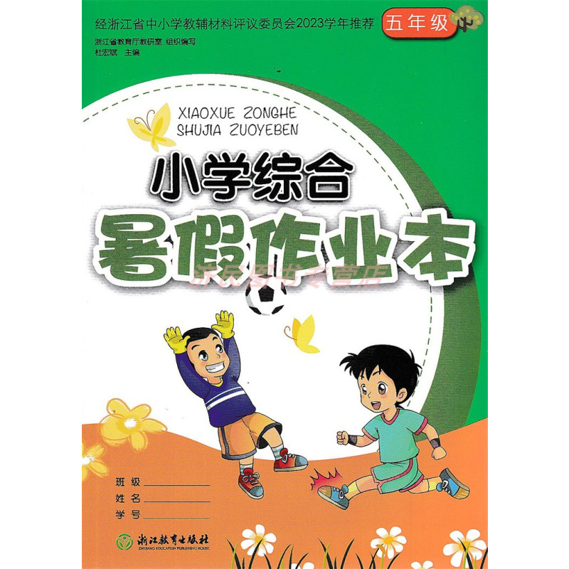 语文数学英语科学 小学五年级 [正版]2024新版 小学综合暑假作业本 五年级/5年级 语文数学英语 浙江教育出版社 小