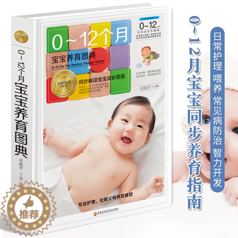 [醉染正版]0-12个月宝宝养育图典 育儿大全书籍新生儿护理百科全书 婴儿宝宝喂养辅食教程新生儿护理育婴睡眠宝宝能力训练