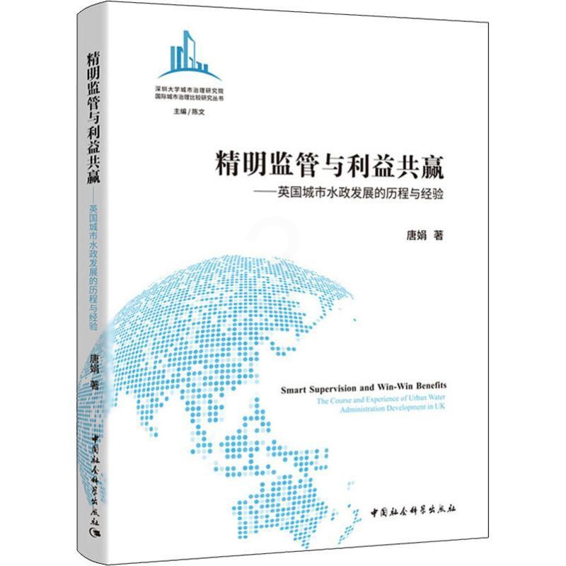 [醉染正版]精明监管与利益共赢——英国城市水政发展的历程与经验 唐娟 经济理论、法规 经管、励志 中国社会科学出版社高清大图