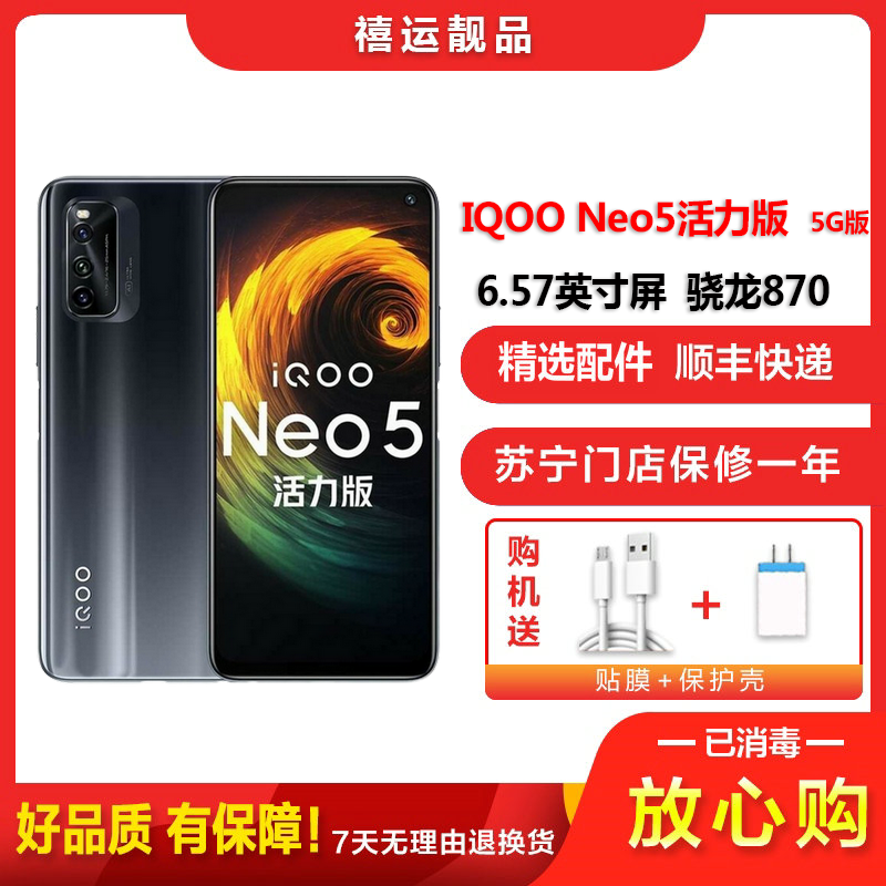 【二手8成新】vivo IQOO Neo5活力版 极夜黑 8G+256G 全网通安卓手机6.57英寸屏骁龙870 5G