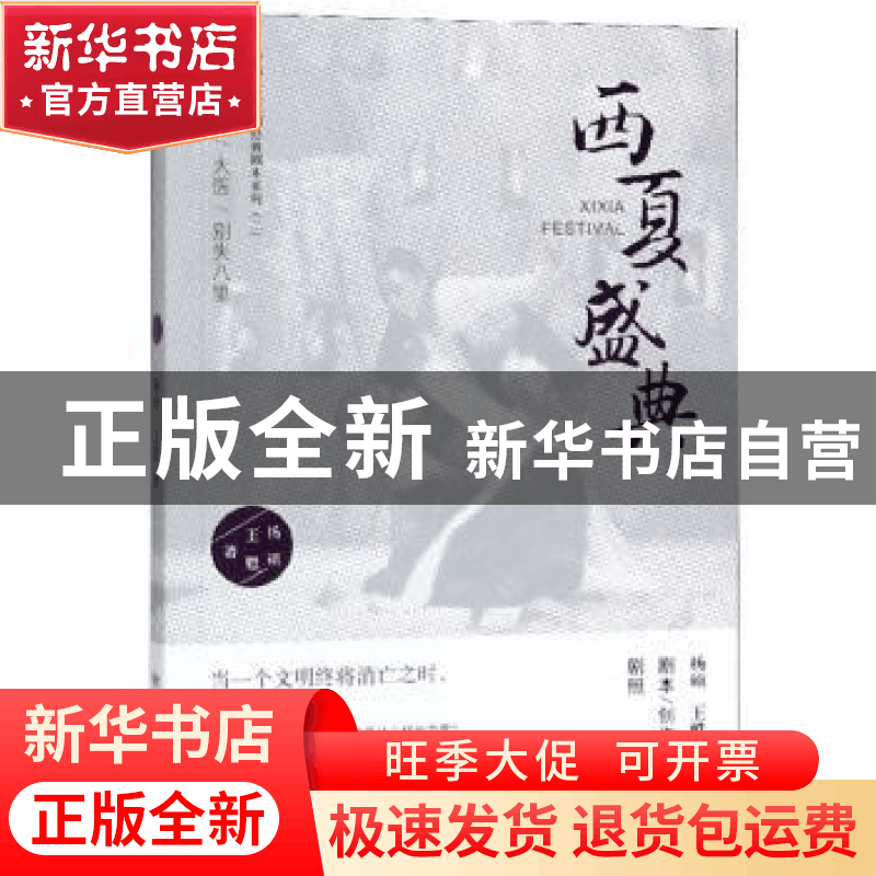 正版 西夏盛典 杨硕 敦煌文艺出版社 9787546816449 书籍图片