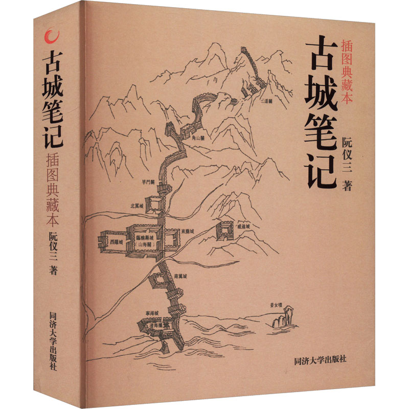 [M]古城笔记 插图典藏本-9787576509250高清大图