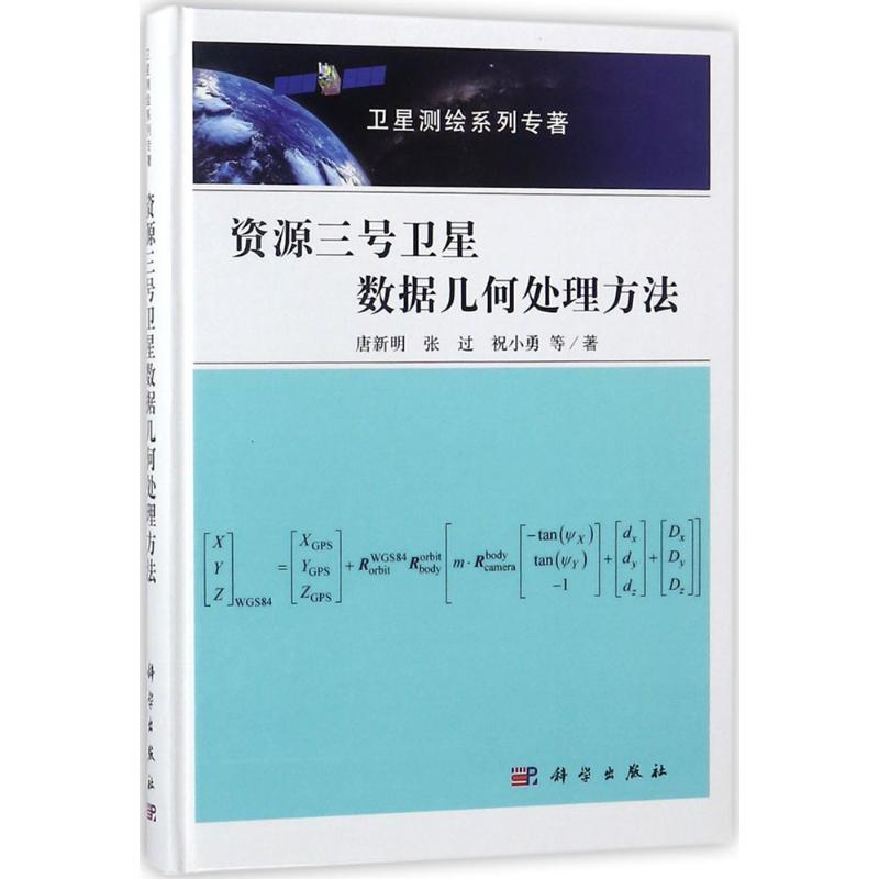 资源三号卫星数据几何处理方法