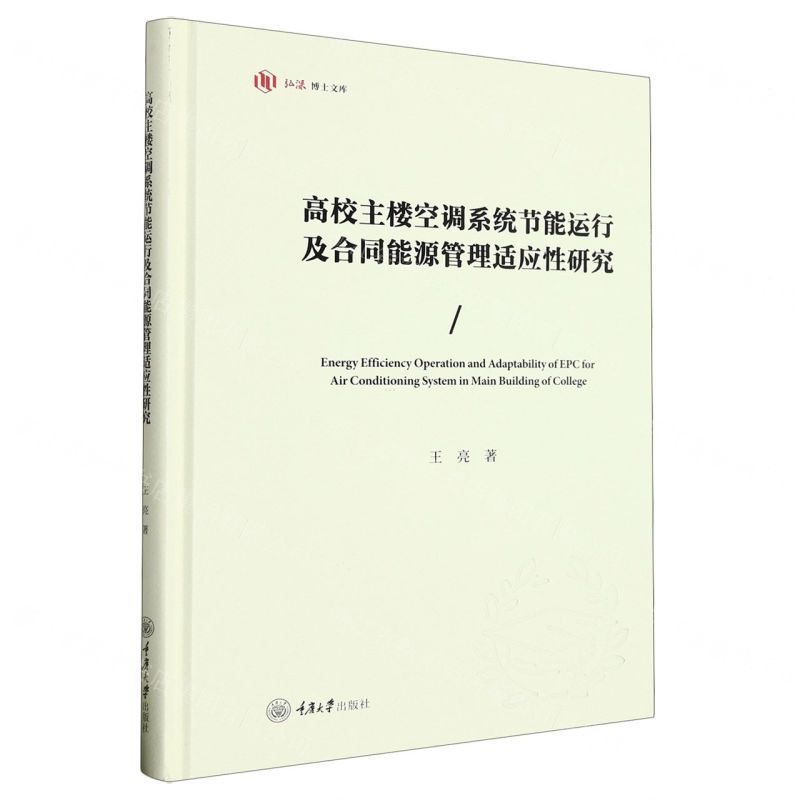 [N]高校主楼空调系统节能运行及合同能源管理适应性研究(精)/弘深博士文库-9787568938853高清大图